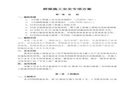 橋梁施工安全專項方案(1)doc