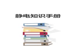 C20210902靜電安全知識手冊ppt