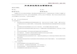 工程外包商安全管理協(xié)議docx