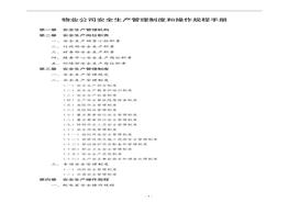 物業(yè)公司安全生產(chǎn)管理制度和操作規(guī)程手冊(cè)docx