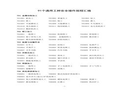 791個通用工種安全操作規(guī)程匯編docx