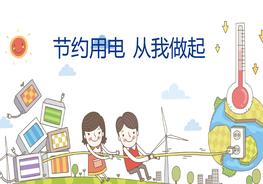 節(jié)約用電pptx