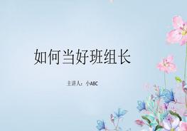 培訓(xùn)如何做好班組長(zhǎng)-13pptx