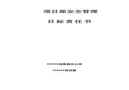 xx項(xiàng)目部安全目標(biāo)責(zé)任書（16頁）(1)doc