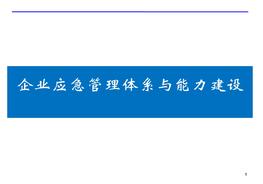 N20210824企業(yè)應(yīng)急管理體系與能力建設(shè)ppt