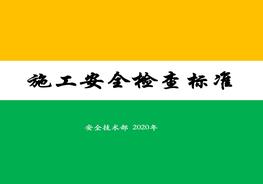 《建筑施工安全檢查標準》JGJ59-2011圖解ppt
