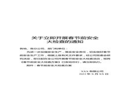 關(guān)于立即開展春節(jié)前安全大檢查的通知（參考模板）doc