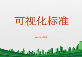 一組超全面的5S可視化標(biāo)準(zhǔn)pptx