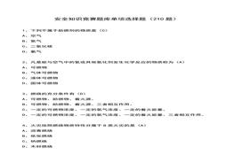 安全知識(shí)競(jìng)賽題庫單項(xiàng)選擇題（210題）docx