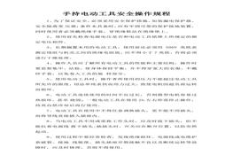 E20210620~手持電動(dòng)工具安全操作規(guī)程docx