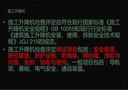 G20210819圖解施工升降機(jī)現(xiàn)場ppt