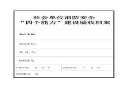 消防安全“四個(gè)能力”建設(shè)驗(yàn)收檔案模板doc