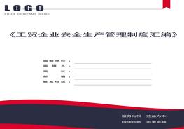 工貿(mào)企業(yè)安全生產(chǎn)管理制度匯編（250頁）doc