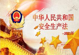 2021安全生產(chǎn)法修正案專題學(xué)習(xí)課件pptx