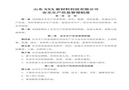安全生產(chǎn)信息管理制度(1)doc