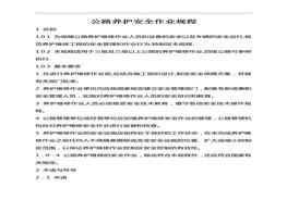 公路養(yǎng)護安全作業(yè)規(guī)程docx