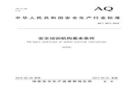 2016 安全培訓(xùn)機構(gòu)基本條件pdf