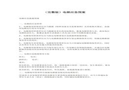 電梯應(yīng)急預(yù)案docx