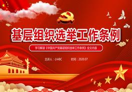 A20210207紅色黨政黨建黨課基層組織選舉工作條例pptx