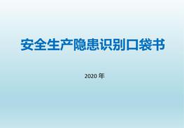 安全生產(chǎn)隱患識(shí)別口袋書(shū)2020版（上篇）pptx