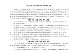 防雷安全管理制度doc