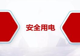安全用電、防觸電安全常識pptx