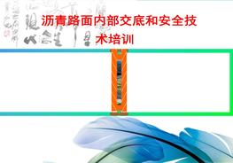 瀝青路面內(nèi)部交底和安全技術(shù)培訓（43頁）pptx