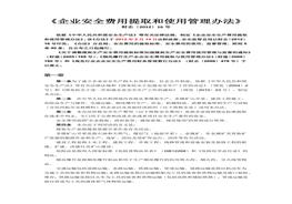 《企業(yè)安全費(fèi)用提取和使用管理辦法》財(cái)企〔2012〕16號(hào)docx