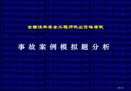 事故案例沖刺班ppt