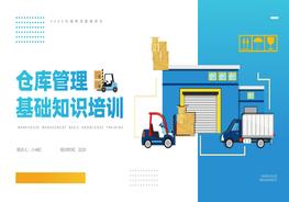 倉庫管理基礎知識pptx