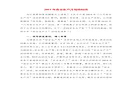 20XX安全月總結(jié)精華范本2doc