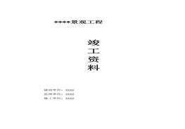 景觀工程竣工資料全套53頁)doc(1)doc