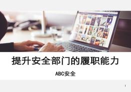 如何提升安全管理部門的履職能力ppt