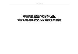 最新！有限空間作業(yè)專項(xiàng)事故應(yīng)急預(yù)案(24頁(yè))doc
