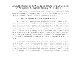 應(yīng)急管理部有關(guān)負責(zé)人解讀《危險化學(xué)品企業(yè)重大危險源安全包保責(zé)任制辦法（試行）》(1)docx