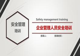 企業(yè)管理人員安全培訓pptx