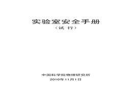 中科院高校實(shí)驗(yàn)室安全手冊(cè)（原版PDF版）pdf