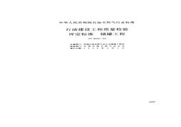 SY 4026-1993; 石油建設(shè)工程質(zhì)量檢驗評定標準 儲罐工程pdf