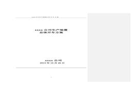 化工項(xiàng)目試生產(chǎn)方案模版doc