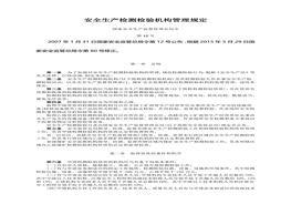 生產(chǎn)檢測(cè)檢驗(yàn)機(jī)構(gòu)管理規(guī)定doc