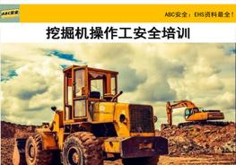 挖掘機(jī)操作工安全培訓(xùn)pptx