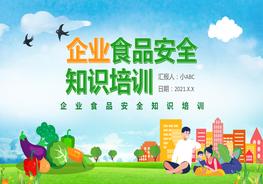 食品安全企業(yè)培訓(xùn)課件pptx