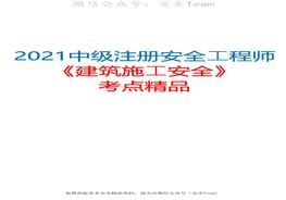 2021中級(jí)注冊(cè)安全工程師《建筑施工安全》考點(diǎn)精品（推薦）pdf