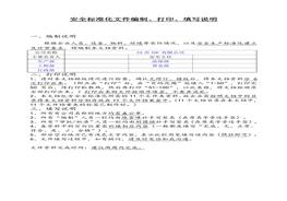 小微企業(yè)安全生產(chǎn)標(biāo)準(zhǔn)化文件資料匯編(全套最新、最全、最專業(yè)、最易操作、最符合實(shí)際)doc