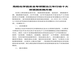 危險(xiǎn)化學(xué)品安全專項(xiàng)整治三年行動(dòng)十大攻堅(jiān)戰(zhàn)實(shí)施方案docx
