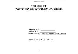 雨季施工應(yīng)急預(yù)案doc