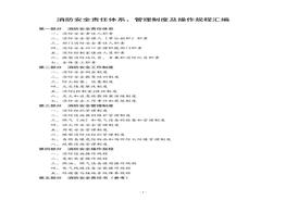 消防安全責(zé)任體系、管理制度及操作規(guī)程匯編docx