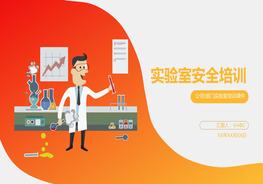 實驗室安全培訓(xùn)PPT模板pptx