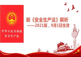 新《安全生產(chǎn)法》解析及安全生產(chǎn)法律法規(guī)培訓(xùn)pptx