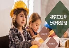 習慣性違章分析及管理培訓pptx